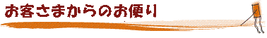 お客様の声