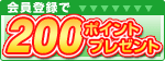 会員200ポイント