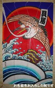 波鶴 お名前入れ見本