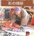 匠の部屋