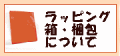 ラッピング 包装 梱包