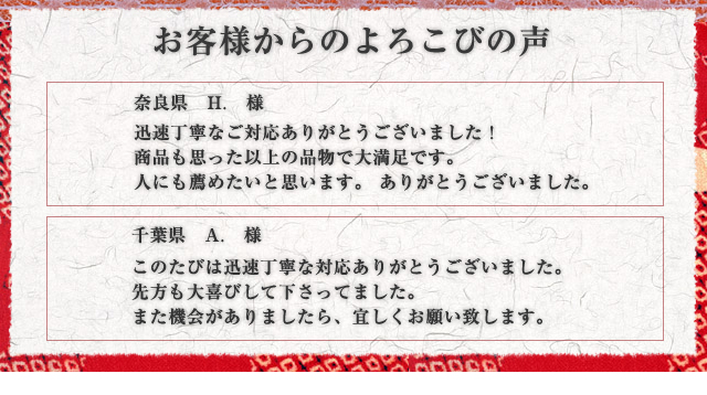 お客様からのよろこびの声